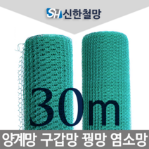 신한철망 꿩망_30M, 꿩망_115cmX30m