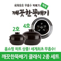 깨끗한뚝배기 깨뚝 클래식 2호4호 2종 세트 (세계최초 무흡수 끓어넘치지 않는 뚝배기 내열자기), 1개, 깨뚝 클래식 2호4호 세트