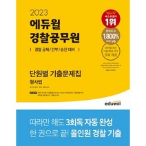 [문운당영양사 문제집] 2023 에듀윌 경찰공무원 단원별 기출문제집 형사법