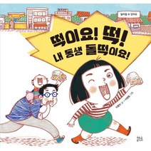 떡이요! 떡! 내 동생 돌떡이요!:달라질 수 있어요, 현암사
