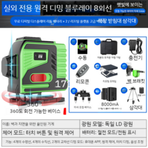 그린 레이저레벨기 그린 블루 8줄 12줄 16줄 레이져 레벨기 수평계 수평기, 17 회전베이스LD블루8라인디지털디스플레이리튬배터리x2