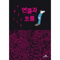 연결과 흐름:마영신 만화 모음집, 송송책방