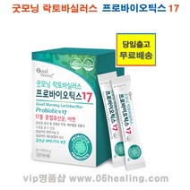 굿모닝 락토바실러스 프로바이오틱스 17 옵션구매/유산균 증식 및 유해균 억제/배변활동 원활/장건강에 도움 건강기능식품/당일출고, 1케이스