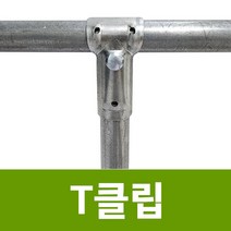 티클립 (25mm 32mm 48mm) 티클램프 티크램프 T클립 아시바고정구 농자재, 48mm x 42mm