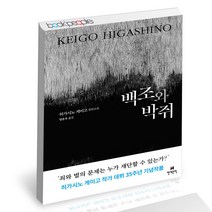 백조와 박쥐 현대문학 히가시노 게이고 소설 책, 단품, 단품