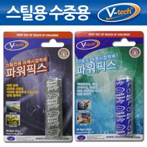 V텍 에폭시고체점착제 파워픽스 메탈 수중용, 다용도수중용파워픽스