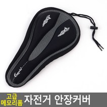 고급 메모리폼 자전거 안장커버 자전거안장커버 메모리폼안장 메모리폼안장커버 자전거쿠션안장커버