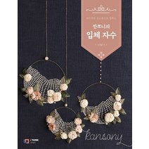 부드러운 모노톤으로 칠하는 깐쏘니의 입체 자수, 디지털북스, 손좌윤