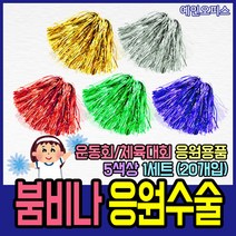 예인오피스 붐비나 응원수술 (20개) 금색 은색 빨강 파랑 초록 반짝이 운동회 체육대회 만들기재료 응원용품 치어리딩, 파랑(20개묶음)