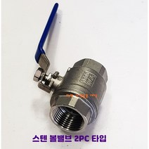스텐볼밸브 SUS 15A 부터 50A 2PC 스테인레스밸브, 32A