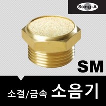 상아뉴매틱 소음기 금속 소결 SM02