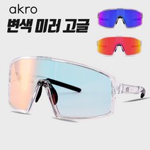 아크로 알레도스 변색 미러 선글라스 자전거 마라톤 방풍 고글, 그레이 크리스탈/레드미러변색