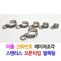 오픈 타입 앵무새 발목링 (이름/ 전화번호 레이저 각인), 6호