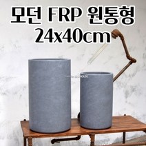 플라스틱 FRP 화분 24X40CM 모던 키큰 공 빈 분갈이 대형 실외 화분 모던화분 가드닝 빈티지