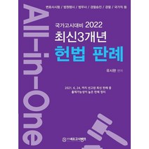 2022 All-in-One 최신 3개년 헌법 판례:변호사시험/법원행시/법무사/경찰승진/경찰/국가직 등 국가고시대비, 네오고시뱅크