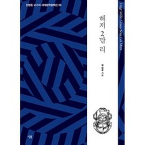 하나북스퀘어 해저 2만 리 진형준 교수의 세계문학컬렉션 58