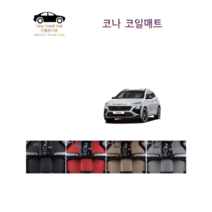 참좋은매트 코나 하이브리드(19~20년) 코일매트, 1+2열+트렁크, 그레이, 2륜