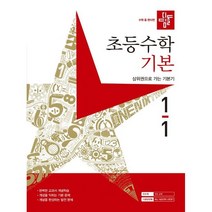 초등수학 기본편 1-1, 디딤돌, 초등1학년