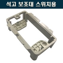 서울 석고보드용 스위치보조대 서포트, 2개