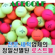 프리미엄 로스트볼, 20개, 캘러웨이 무광 혼합 A+