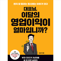 대표님 이달의 영업이익이 얼마입니까 +미니수첩제공, 김상기