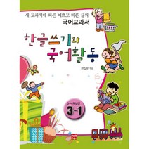 한글쓰기와 국어활동 3-1 (3-4학년군) : 새 교과서에 따른 예쁜고 바른 글씨 국어교과서, 현보문화