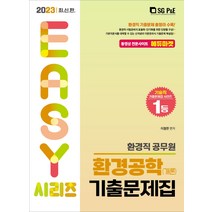 2023 환경직 공무원 환경공학(개론) 기출문제집, 서울고시각(SG P&E)