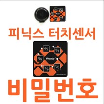 피닉스 터치센서 비밀번호, 피닉스 터치센서구매
