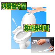 클린항 초간편 휴대용 위생비데 물로 언제어디서나 ok, 클린항2개