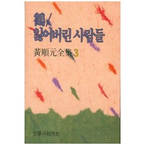 학 잃어버린 사람들, 문학과지성사, 황순원 저