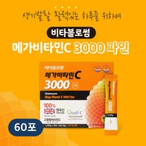 비타블로썸 메가비타민C 3000 파인 60포 비타민C 개별포장 고함량 영국산100% 항산화 활력증진 철분흡수 체내산소운반