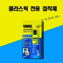우후 UHU 플라스틱 전용 접착제 하드 PVC 강력 본드 플라모델