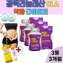 cla 공액리놀레산 공액리놀렌산 악마다이어트 CLA 체지방감소 기초대사량증가 과체중 똥배 팔뚝살 토날린CLA (사은품 생유산균30포증정), 3통 180정 3개월분
