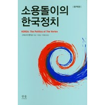 소용돌이의 한국정치(완역판), 한울아카데미