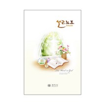 위드지저스 샬롬경지사 설교노트 (바인더 속지 택1)-신형 (설교노트 성경말씀 성경쓰기 성경공부 교회학교), 대(속지만)