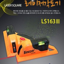 신콘 LS163III 레이저각도기 직각기 LAISAI