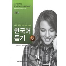 대학강의수강을 위한 한국어 듣기 중급2, 연세대학교 대학출판문화원