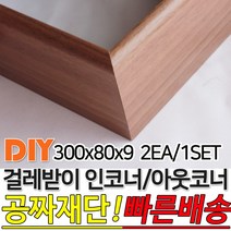 걸레받이 300x80x9mm 인코너 아웃코너 강마루걸레받이 인테리어걸레받이 셀프인테리어 주문제작가능 4가지색상, 아웃코너걸레받이, 화이트펄