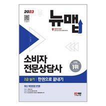 2023 소비자전문상담사 2급 실기 한권으로 끝내기 / 시대고시기획책 서적 도서 | SPEED배송 | 안전포장 | 사은품 | (전1권)
