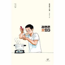 라면은 멋있다-01(소설의첫만남), 상세페이지 참조, 상세페이지 참조
