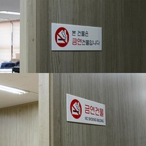 뒷면 양면테이프 금연건물 아크릴표지판 간판 가게 펫말 까페 도어사인 표찰 기숙사