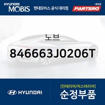 노브 (846663J0206T)-현대모비스 부품 공식대리점 온라인쇼핑몰 파츠로 베라크루즈