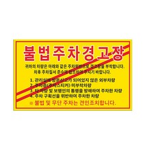 초강접스티커 불법주차경고스티커 샘플7-3-116, 코팅초강접스티커 25cmx15cm 30장