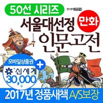 [전집] 서울대 선정 만화 인문고전 50선 시리즈 세트 : 사은품 : yes24 도서상품권 3만원증정 2017년 새책 A/S보장, 주니어김영사(전집)