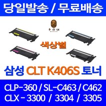 로켓토너 삼성 CLP-360 SCX-3300 SL-C463W 색상별 구매 CLT-K406S 대용량 SAMSUNG 프린터기 레이저젯 삼성전자 CLX-3307W 프린트 정품 품질 CLX3300, 1개입, CLT-K406S 검정 호환 토너
