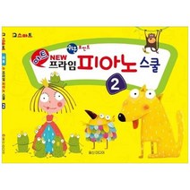 [일신미디어] 아트 뉴 프라임 피아노 스쿨 2, 없음