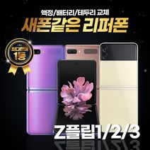 갤럭시 제트플립1 제트플립2 제트플립3 256GB 리퍼폰 중고폰 삼성정품, 리퍼폰 퍼플, 제트플립 256GB