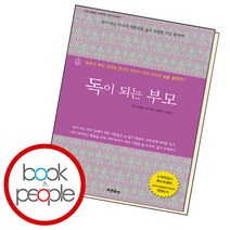[북앤피플] 독이 되는 부모, 상세 설명 참조