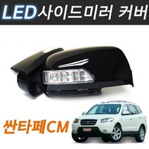 싼타페CM LED 사이드미러커버 빽미러 깜빡이 시그널, 흑색(EB), 1기능(깜빡이)