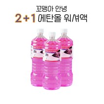 2+1 에탄올워셔액 - 꼬맹아안녕, 1+1- 꼬맹아안녕